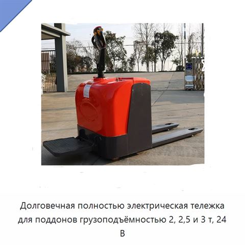 Долговечная полностью электрическая тележка для поддонов грузоподъёмностью 2, 2,5 и 3 т, 24 В