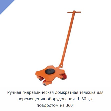 Ручная гидравлическая домкратная тележка для перемещения оборудования, 1–30 т, с поворотом на 360°