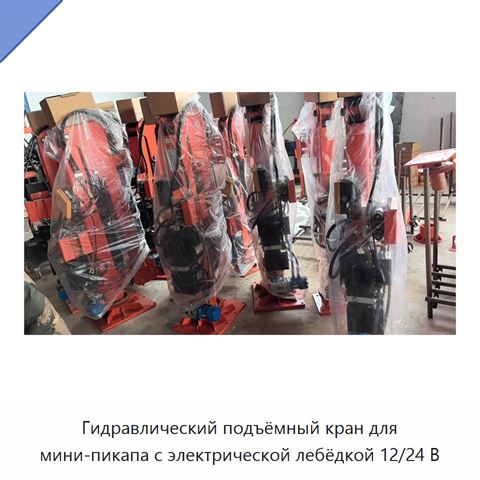 Гидравлический подъёмный кран для мини-пикапа с электрической лебёдкой 12/24 В