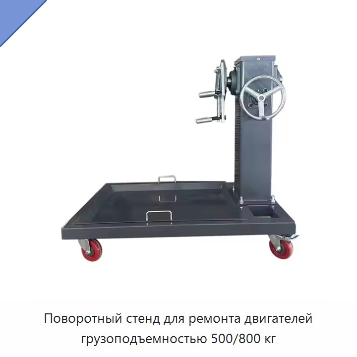 Поворотный стенд для ремонта двигателей грузоподъемностью 500/800 кг