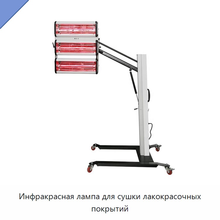Инфракрасная лампа для сушки лакокрасочных покрытий — Прочие ручные инструменты