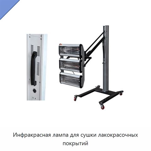 Инфракрасная лампа для сушки лакокрасочных покрытий
