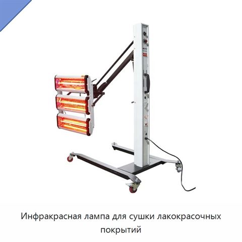 Инфракрасная лампа для сушки лакокрасочных покрытий