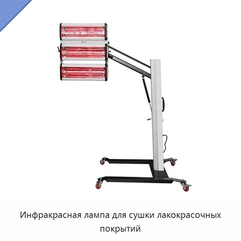Инфракрасная лампа для сушки лакокрасочных покрытий
