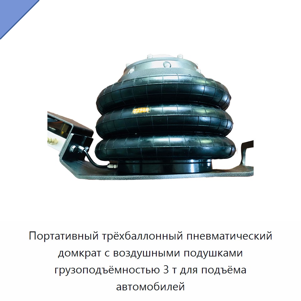 Портативный трёхбаллонный пневматический домкрат с воздушными подушками грузоподъёмностью 3 т для подъёма автомобилей — Прочие ручные инструменты