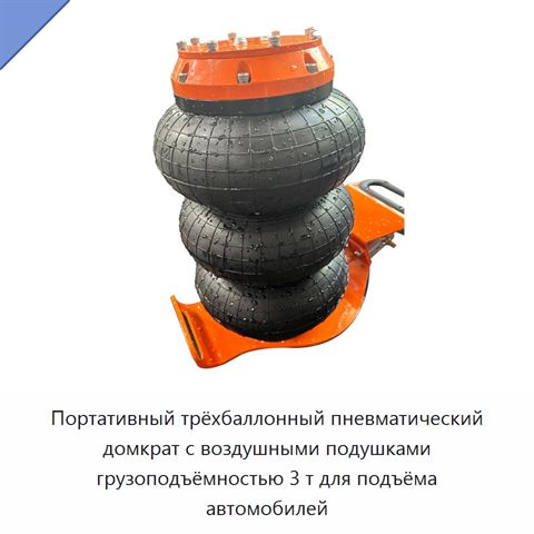 Портативный трёхбаллонный пневматический домкрат с воздушными подушками грузоподъёмностью 3 т для подъёма автомобилей