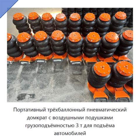 Портативный трёхбаллонный пневматический домкрат с воздушными подушками грузоподъёмностью 3 т для подъёма автомобилей