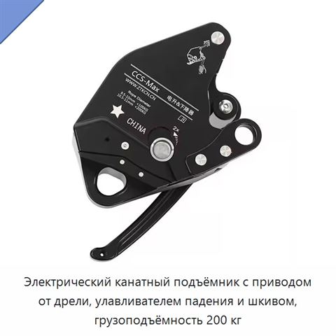 Электрический канатный подъёмник с приводом от дрели, улавливателем падения и шкивом, грузоподъёмность 200 кг