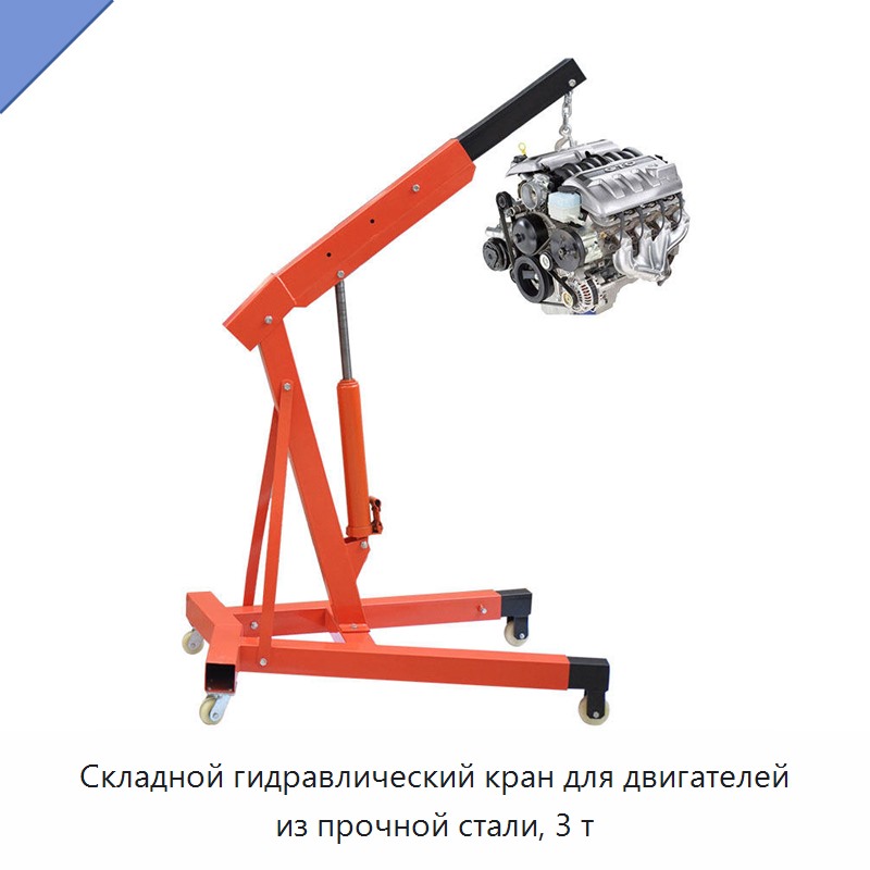Складной гидравлический кран для двигателей из прочной стали, 3 т