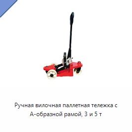 Ручная вилочная паллетная тележка с А-образной рамой, 3 и 5 т