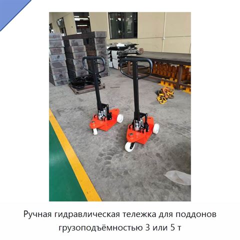 Ручная гидравлическая тележка для поддонов грузоподъёмностью 3 или 5 т