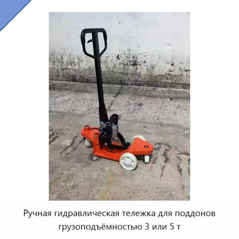 Ручная гидравлическая тележка для поддонов грузоподъёмностью 3 или 5 т