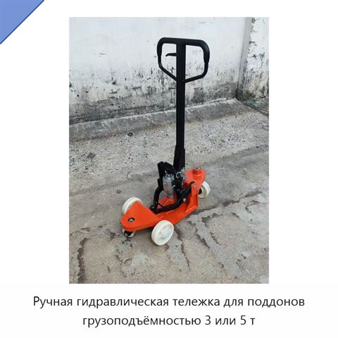 Ручная гидравлическая тележка для поддонов грузоподъёмностью 3 или 5 т
