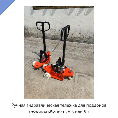 Ручная гидравлическая тележка для поддонов грузоподъёмностью 3 или 5 т