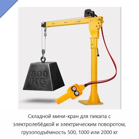 Складной мини-кран для пикапа с электролебёдкой и электрическим поворотом, грузоподъёмность 500, 1000 или 2000 кг