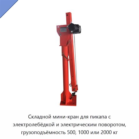 Складной мини-кран для пикапа с электролебёдкой и электрическим поворотом, грузоподъёмность 500, 1000 или 2000 кг