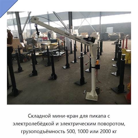 Складной мини-кран для пикапа с электролебёдкой и электрическим поворотом, грузоподъёмность 500, 1000 или 2000 кг