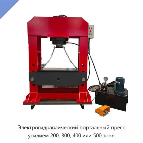 Электрогидравлический портальный пресс усилием 200, 300, 400 или 500 тонн