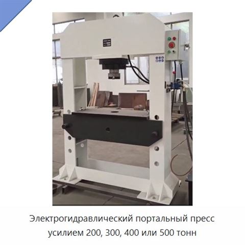 Электрогидравлический портальный пресс усилием 200, 300, 400 или 500 тонн