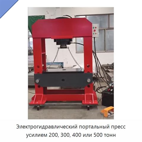 Электрогидравлический портальный пресс усилием 200, 300, 400 или 500 тонн