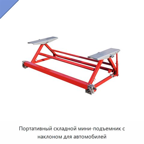 Портативный складной мини-подъемник с наклоном для автомобилей