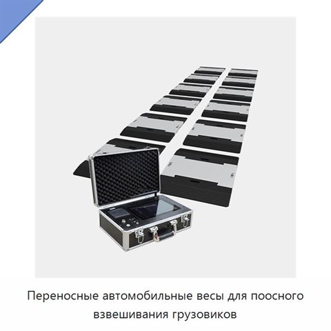 Переносные автомобильные весы для поосного взвешивания грузовиков