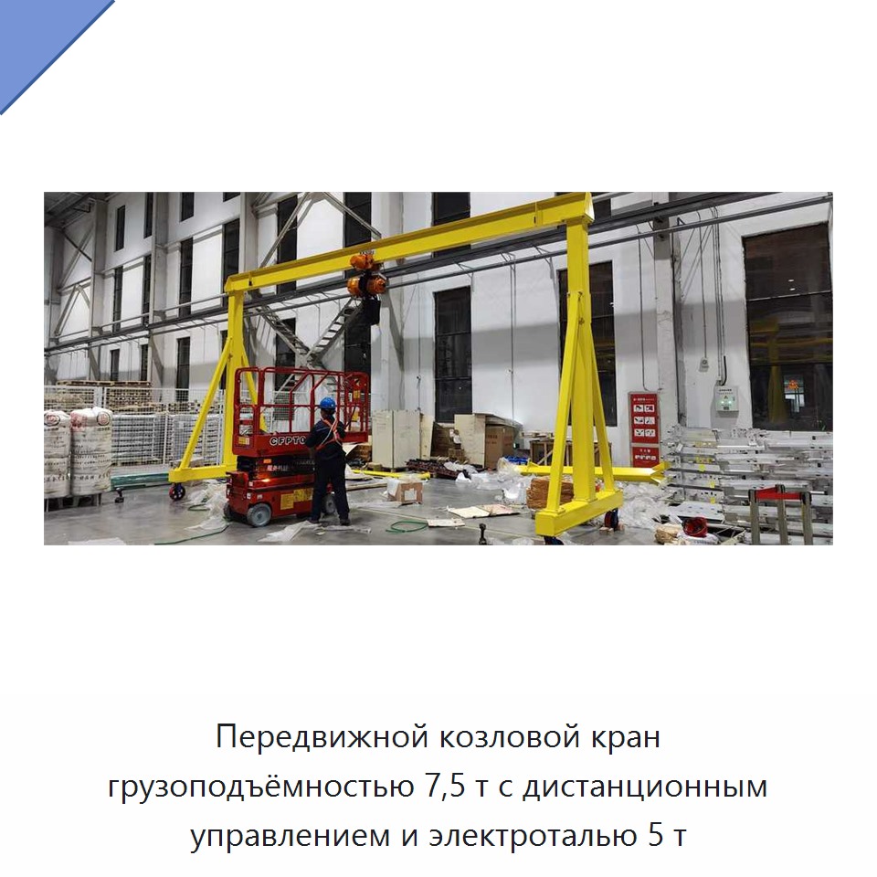 Передвижной козловой кран грузоподъёмностью 7,5 т с дистанционным управлением и электроталью 5 т