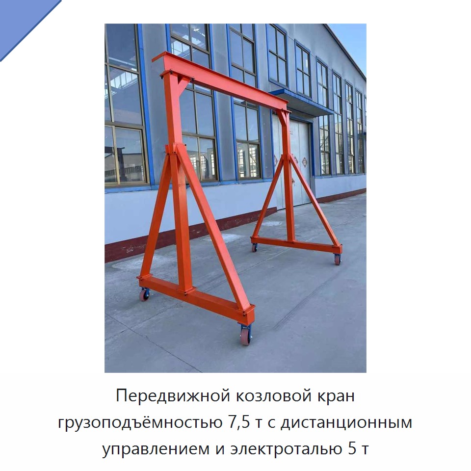Передвижной козловой кран грузоподъёмностью 7,5 т с дистанционным управлением и электроталью 5 т