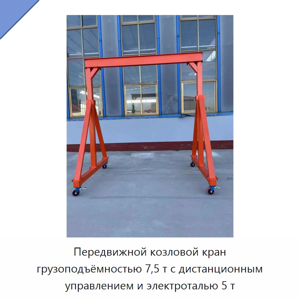Передвижной козловой кран грузоподъёмностью 7,5 т с дистанционным управлением и электроталью 5 т