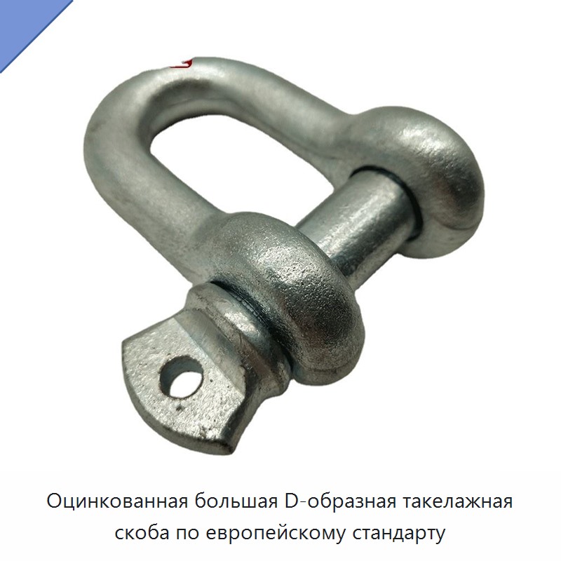 Оцинкованная большая D-образная такелажная скоба по европейскому стандарту