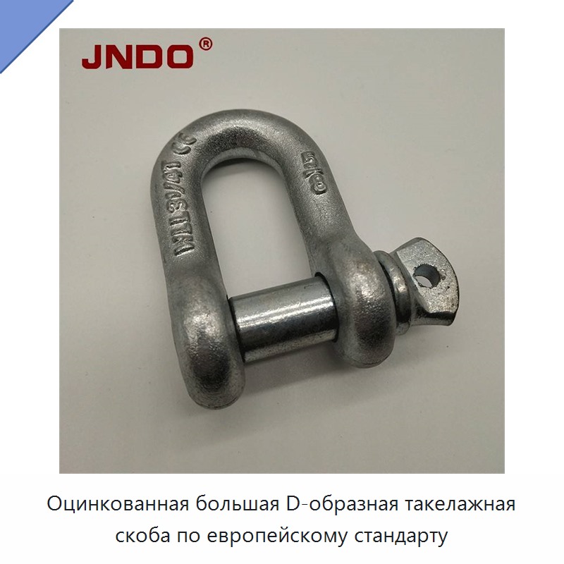 Оцинкованная большая D-образная такелажная скоба по европейскому стандарту