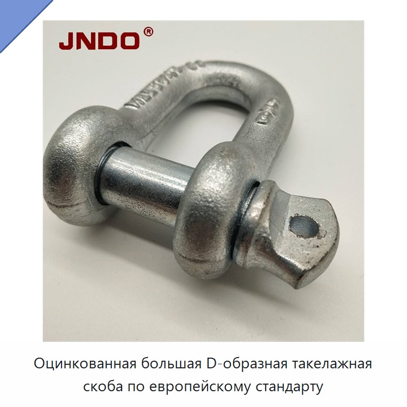 Оцинкованная большая D-образная такелажная скоба по европейскому стандарту