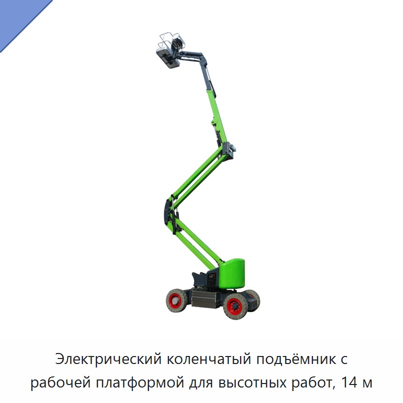 Электрический коленчатый подъёмник с рабочей платформой для высотных работ, 14 м — Строительные подъёмники