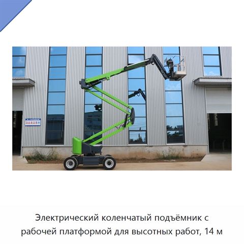 Электрический коленчатый подъёмник с рабочей платформой для высотных работ, 14 м