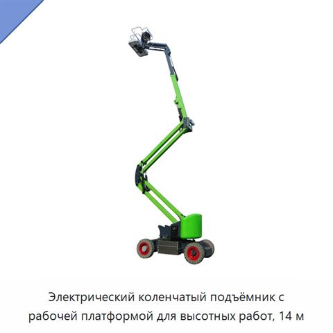 Электрический коленчатый подъёмник с рабочей платформой для высотных работ, 14 м