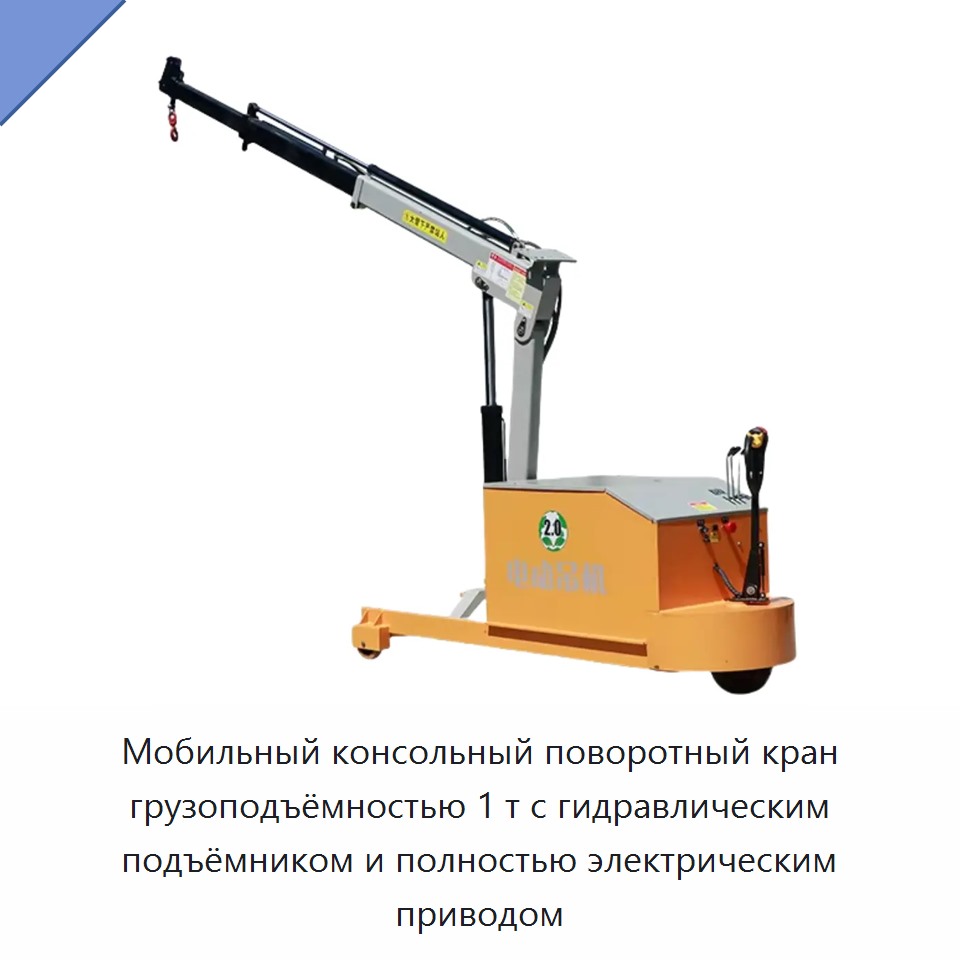 Мобильный консольный поворотный кран грузоподъёмностью 1 т с гидравлическим подъёмником и полностью электрическим приводом — Консольные краны