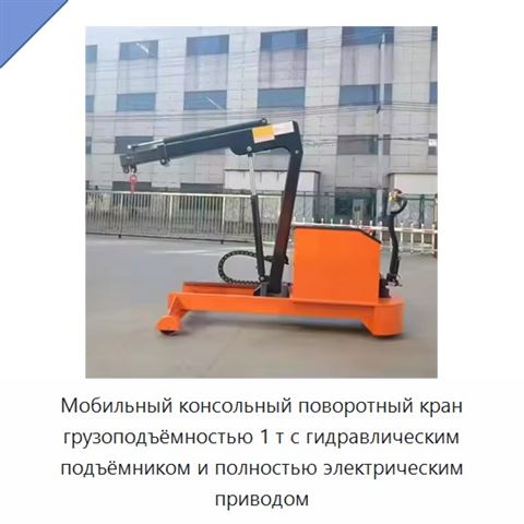 Мобильный консольный поворотный кран грузоподъёмностью 1 т с гидравлическим подъёмником и полностью электрическим приводом