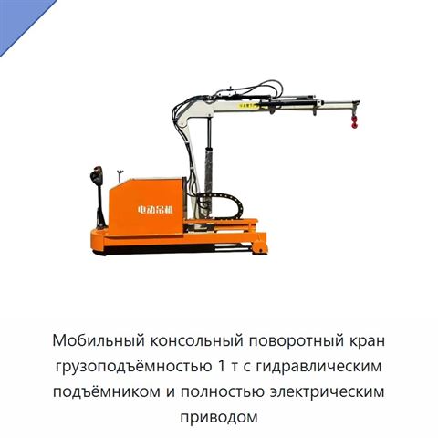Мобильный консольный поворотный кран грузоподъёмностью 1 т с гидравлическим подъёмником и полностью электрическим приводом
