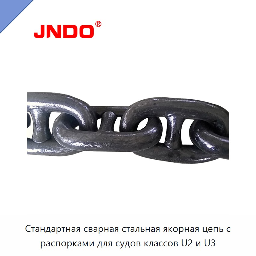 Стандартная сварная стальная якорная цепь с распорками для судов классов U2 и U3