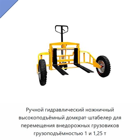 Ручной гидравлический ножничный высокоподъёмный домкрат-штабелер для перемещения внедорожных грузовиков грузоподъёмностью 1 и 1,25 т