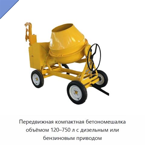 Передвижная компактная бетономешалка объёмом 120–750 л с дизельным или бензиновым приводом