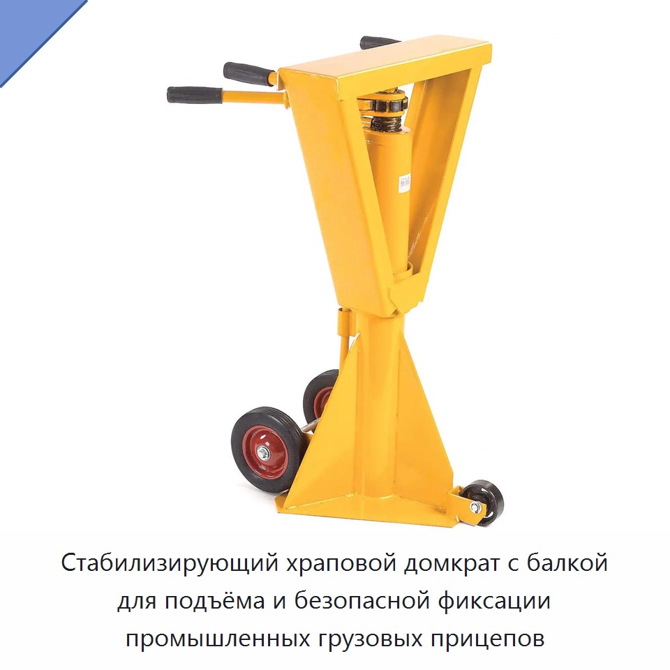 Стабилизирующий храповой домкрат с балкой для подъёма и безопасной фиксации промышленных грузовых прицепов