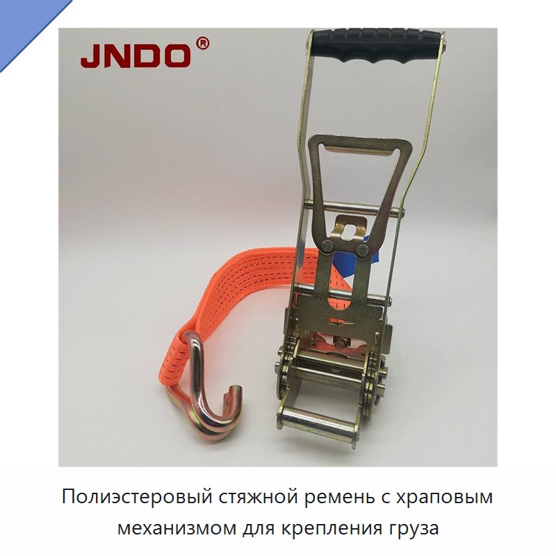 Полиэстеровый стяжной ремень с храповым механизмом для крепления груза
