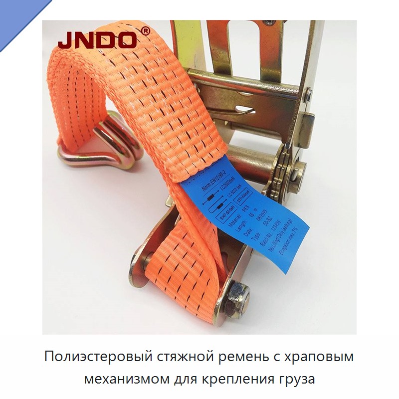 Полиэстеровый стяжной ремень с храповым механизмом для крепления груза