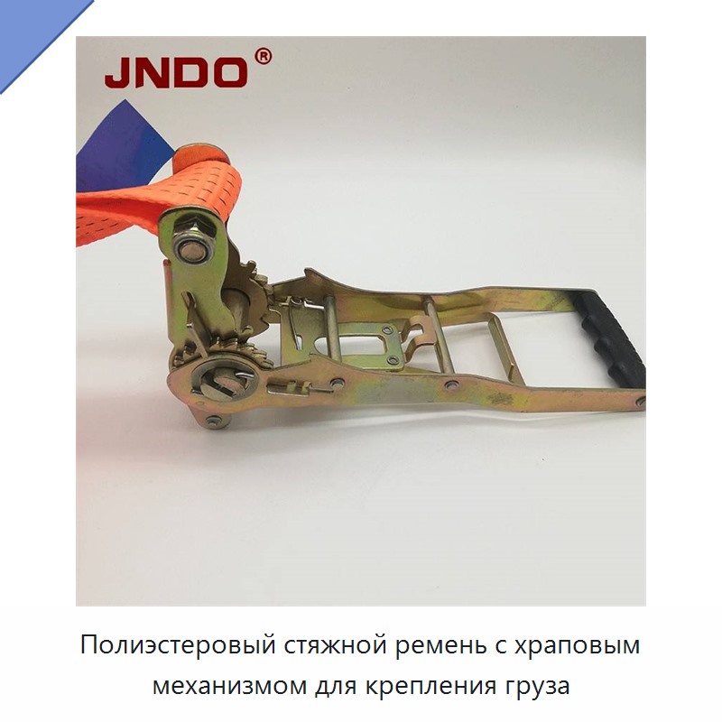 Полиэстеровый стяжной ремень с храповым механизмом для крепления груза