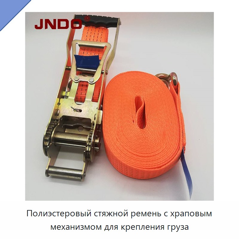 Полиэстеровый стяжной ремень с храповым механизмом для крепления груза