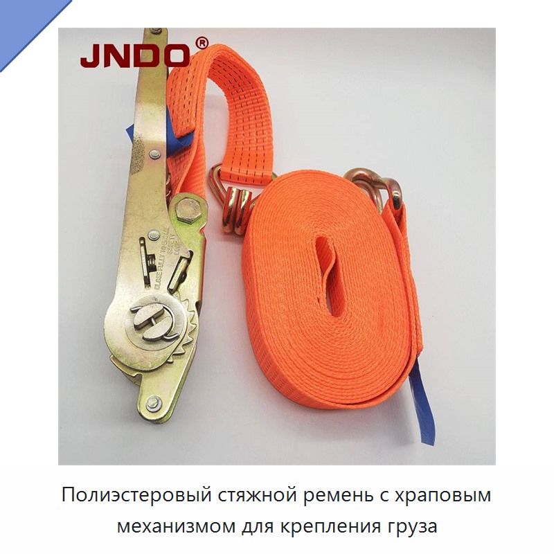 Полиэстеровый стяжной ремень с храповым механизмом для крепления груза