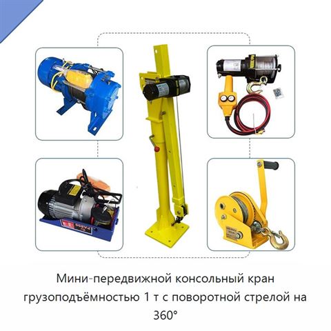 Мини-передвижной консольный кран грузоподъёмностью 1 т с поворотной стрелой на 360°