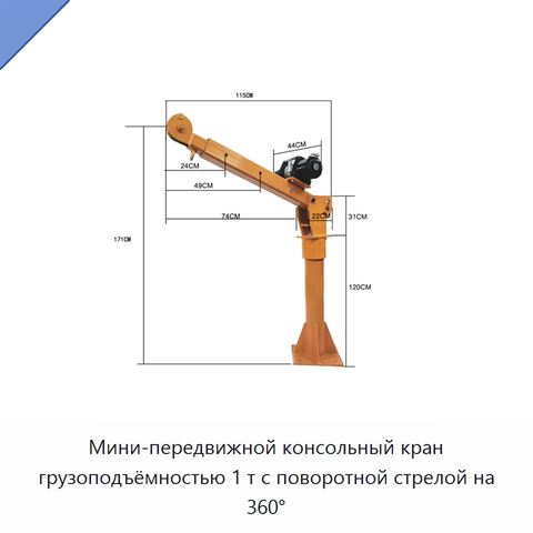 Мини-передвижной консольный кран грузоподъёмностью 1 т с поворотной стрелой на 360°