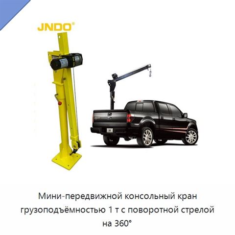 Мини-передвижной консольный кран грузоподъёмностью 1 т с поворотной стрелой на 360°